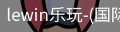 lewin乐玩